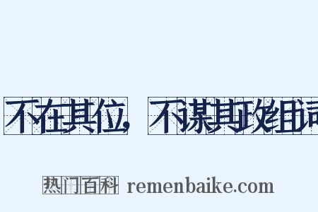 不在其位，不谋其政组词是什么意思的图片